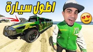 قراند 5 : اشتريت اطول سيارة " همر عملاقة " | GTA V !! 💰😈💵