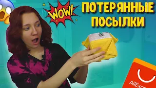 Открыла ПОТЕРЯННЫЕ ПОСЫЛКИ за 100$ с АлиЭкспресс. Купила Потерянные посылки с Почты.