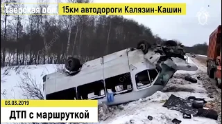 ДТП Калязин - Кашин - Тверь в Тверской области 03.03.2019