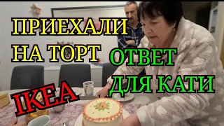 ЕДЕМ К РОДИТЕЛЯМ НА ТОРТ. ИКЕЯ. Ikea. ОТВЕТ ВОПРОС. КАК МНЕ ЭТО УДАЛОСЬ. ГЕРМАНИЯ В ЭФИРЕ.