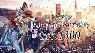 WCMV:КисКисМяуМяу  (For:1300) Wildcraft 🌺