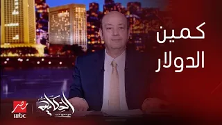 الحكاية | عمرو أديب: مصر أكبر من انها تتباع.. فين الناس بتاعت الدولار بينهار والمستورد يجيبه منين؟