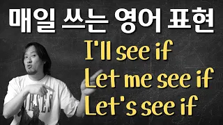 매일 쓰는 영어 표현💡I'll see if / Let me see if / Let's see if