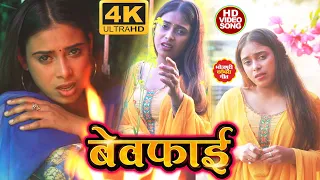 #VIDEO #Simran Yadav का सबसे दर्द भरा गीत - बेवफाई | Bewafai | Bhojpuri Superhit Sad Song 2023