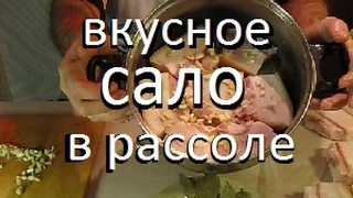 Вкуснейший, бесподобный рецепт сала в рассоле. Лучшего рецепта нет