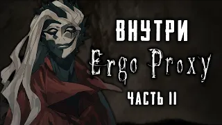 ERGO PROXY | Внутри Эрго Прокси: Отсылки, образы, смыслы | Часть Вторая