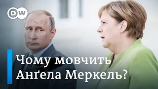 Війна в Україні: чому мовчить Анґела Меркель? | DW Ukrainian