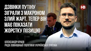 Дзвінки Путіну зіграли з Макроном злий жарт. Тепер він має показати жорстку позицію – Краєв