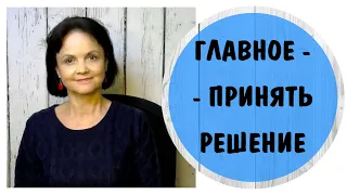 Самое главное - принять решение * Простукивание - техника эмоциональной свободы