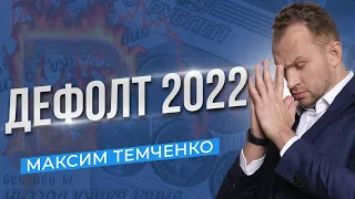 Дефолт 2022 - Что будет и что делать