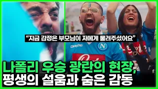 김민재 나폴리 우승 축구를 넘은 역사적인 숨은 감동 - 이전 세대부터 이어온 아픔과 기적