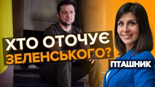 Дивні та "ЦІКАВІ" люди НАВКОЛО ПРЕЗИДЕНТА. ЩО ВОНИ ТАМ РОБЛЯТЬ? Вікторія Пташник