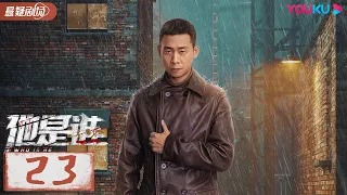 ENGSUB【Who Is He】EP23 | Zhang Yi/Chen Yusi/Ding Yongdai/Yu Haoming | YOUKU SUSPENSE