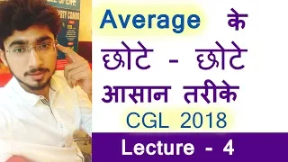 Average tricks and shortcuts for CGL 2018 tier 1| Lecture 4