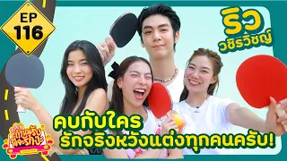 ถ้าหนูรับ พี่จะรักป่ะ Ep. 116 ริว วชิรวิชญ์ คบกับใคร รักจริงหวังแต่งทุกคนครับ!  l [GoyNattyDream]