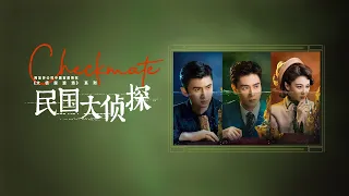 Checkmate ending  OST 民国大侦探 ost