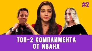 Lovetube Show #2: Топ-2 комплимента от Ивана (16+)