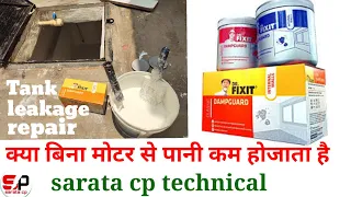 Water tank leakage repair | वाटर टैंक लीकेज रिपेयर | How to repair water tank leakage