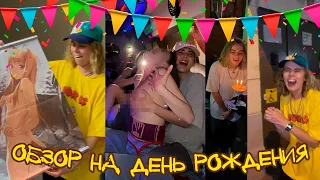 🎉 ОБЗОР НА ДЕНЬ РОЖДЕНИЯ 🎉