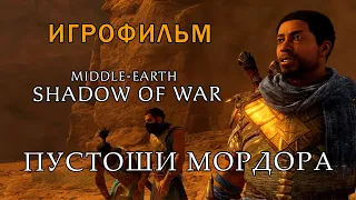 Middle-Earth: Shadow of War - ИГРОФИЛЬМ | Пустоши Мордора