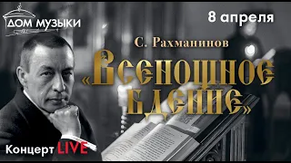 LIVE: Рахманинов. «Всенощное бдение»