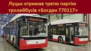 Луцьк отримав третю партію тролейбусів