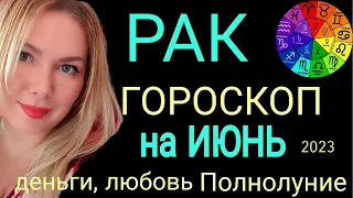 🔴РАК - ГОРОСКОП на ИЮНЬ 2023/ПОЛНОЛУНИЕ и НОВОЛУНИЕ 18 ИЮНЯ/РЕТРО САТУРН от OLGA STELLA