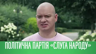 политическая реклама партия "Слуга народу". Украина 2019.