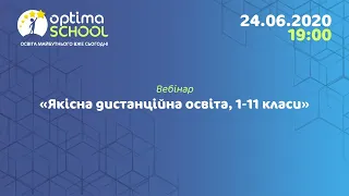 Якісна дистанційна освіта, 1-11 класи