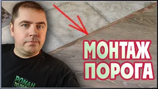 Установка порожка на клей! (Межкомнатный Т- образный порожек.)