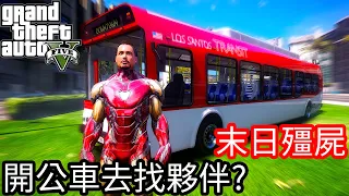 【Kim阿金】末日殭屍#116 開公車去找回遺失的夥伴!?《GTA 5 Mods》