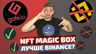 NFT MAGIC BOX от GATE ПОЛНОЙ ОБЗОР | В разы лучше Binance NFT? |  Cоздаем свои NFT БЕСПЛАТНО!