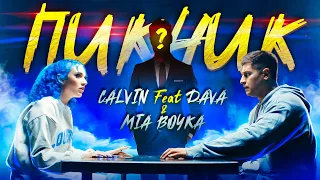 CALVIN feat DAVA & MIA BOYKA - ПИКНИК (Премьера клипа 2020)