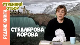 Куда пропала стеллерова корова? Варвара Миронова