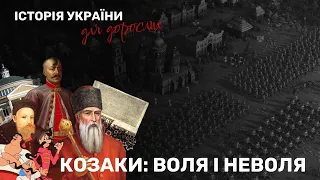 КРАЇНА КОЗАКІВ: ВОЛЯ І НЕВОЛЯ