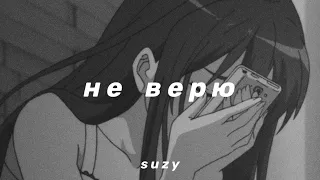 перфе & tenderlybae - не верю (slowed n reverb)