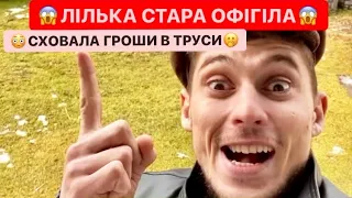 😱ЛЬОЛІКА СТАРА ОБНАГЛІГА /🤣СХОВАЛА ГРОШІ В ТРУСИ/ЕЛЕКТРИКИ РОЗВОДЯТ ЛІЛЬКА/ТО СТРАШНЕ ДИВИСІ БІГОМ