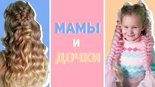 Family look: Прически для мамы и дочки в одном стиле 👩‍👧