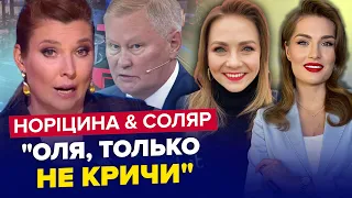 🤣СКАБЄЄВУ заспокоювала вся студія! / ПУТІН облажався у всіх на очах / НОРІЦИНА & СОЛЯР | Краще