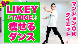 【TWICE/LIKEY】マンションOK!痩せるダンスダイエットで簡単エクササイズ【Diet Dance Workout】