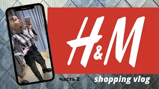 ЧТО КУПИТЬ В H&M. Shopping vlog. Ч2. ПРИМЕРКА!