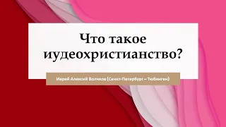 Что такое иудеохристианство? Лекция Алексея Волчкова в храме свт.Николая г. Штутгарт (13.02.2022)