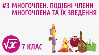 Многочлен. Подібні члени многочлена та їх зведення #3