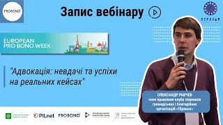 Олександр Равчев. Як просувати соціальну ідею - секрети адвокації.