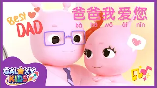 I Love You Daddy Song 爸爸我爱您 | Father's Day Song 父親節歌曲 | Father's Day Song in Chinese | 儿童歌曲 | 最新兒歌