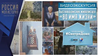 #СмотриДома | Исторический парк «Россия - моя история» – «Во имя жизни» | Видеоэкскурсия (2020)