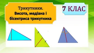 Трикутник та його елементи. Теорія та практика. Медіана, бісектриса, висота трикутника, 7 клас