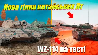 НОВА ГІЛКА КИТАЙСЬКИХ ТАНКІВ WOT BLITZ / WZ-114 BISONTE C45 НА ТЕСТІ