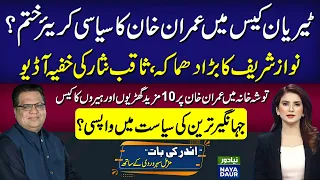 Tyrian Case: Imran Khan Game Over? Nawaz Sharif Shocks Saqib Nisar | More Watches In Toshakhana Case