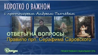 Правило прп. Серафима Саровского. Протоиерей Андрей Ткачев